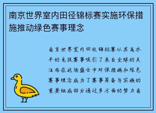 南京世界室内田径锦标赛实施环保措施推动绿色赛事理念