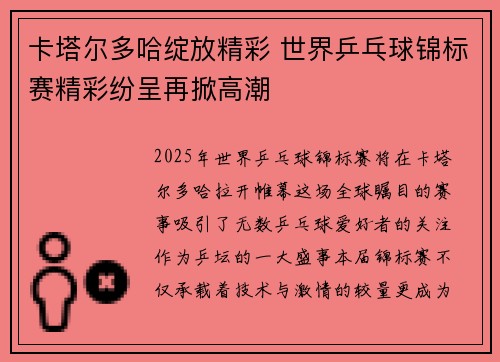 卡塔尔多哈绽放精彩 世界乒乓球锦标赛精彩纷呈再掀高潮