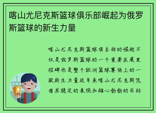 喀山尤尼克斯篮球俱乐部崛起为俄罗斯篮球的新生力量