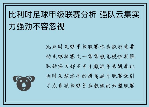 比利时足球甲级联赛分析 强队云集实力强劲不容忽视
