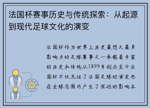法国杯赛事历史与传统探索：从起源到现代足球文化的演变