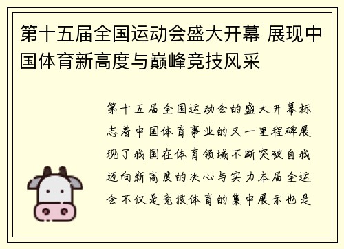 第十五届全国运动会盛大开幕 展现中国体育新高度与巅峰竞技风采