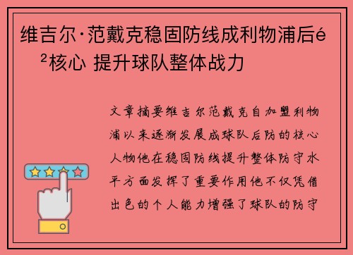 维吉尔·范戴克稳固防线成利物浦后防核心 提升球队整体战力