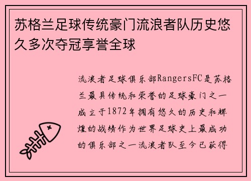 苏格兰足球传统豪门流浪者队历史悠久多次夺冠享誉全球