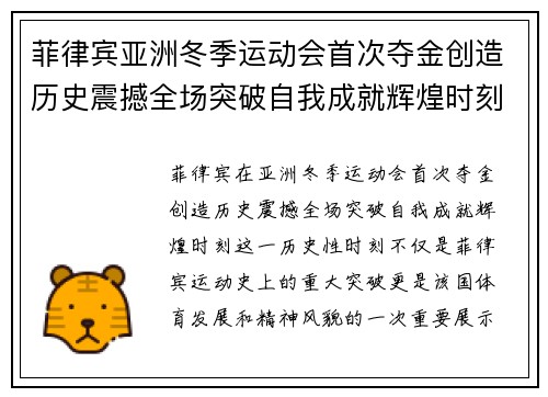 菲律宾亚洲冬季运动会首次夺金创造历史震撼全场突破自我成就辉煌时刻