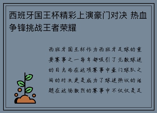 西班牙国王杯精彩上演豪门对决 热血争锋挑战王者荣耀