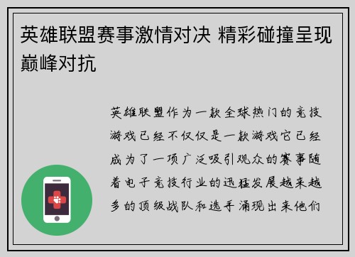英雄联盟赛事激情对决 精彩碰撞呈现巅峰对抗