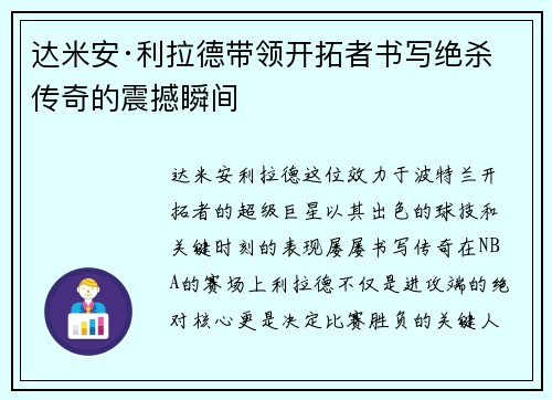 达米安·利拉德带领开拓者书写绝杀传奇的震撼瞬间