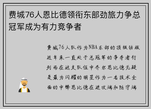 费城76人恩比德领衔东部劲旅力争总冠军成为有力竞争者