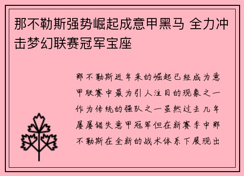 那不勒斯强势崛起成意甲黑马 全力冲击梦幻联赛冠军宝座