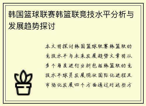 韩国篮球联赛韩篮联竞技水平分析与发展趋势探讨
