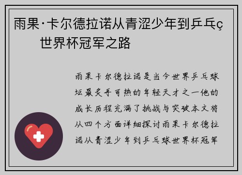 雨果·卡尔德拉诺从青涩少年到乒乓球世界杯冠军之路