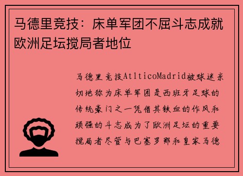 马德里竞技：床单军团不屈斗志成就欧洲足坛搅局者地位