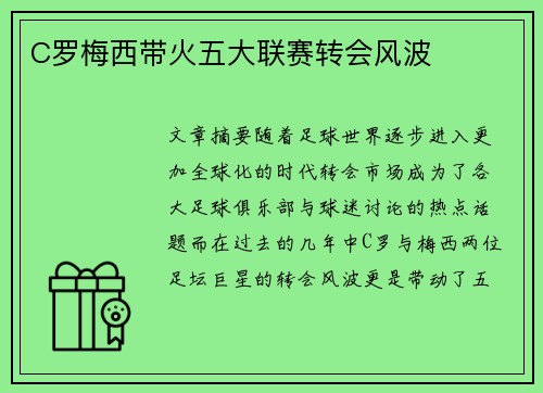 C罗梅西带火五大联赛转会风波