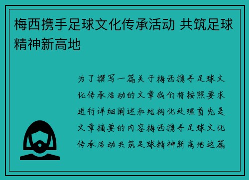 梅西携手足球文化传承活动 共筑足球精神新高地