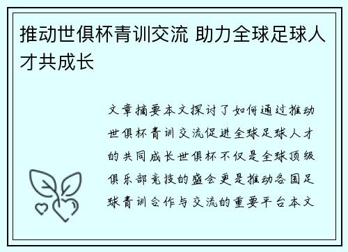 推动世俱杯青训交流 助力全球足球人才共成长