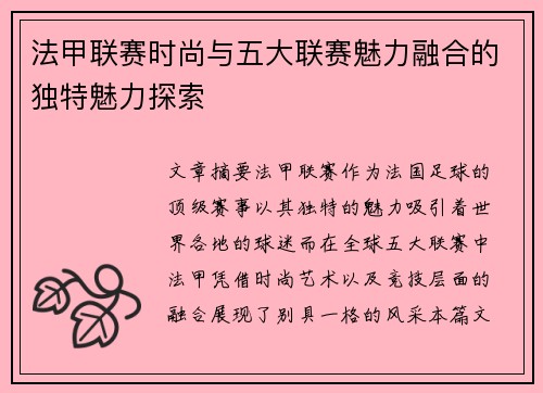法甲联赛时尚与五大联赛魅力融合的独特魅力探索