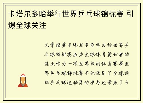 卡塔尔多哈举行世界乒乓球锦标赛 引爆全球关注