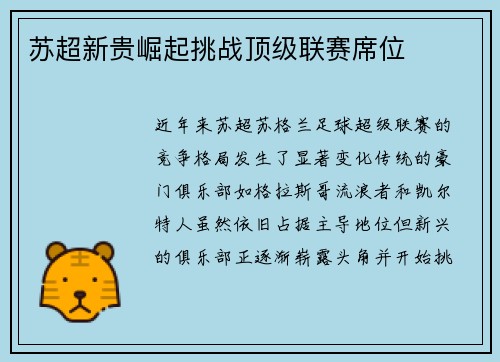 苏超新贵崛起挑战顶级联赛席位