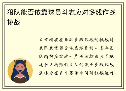 狼队能否依靠球员斗志应对多线作战挑战