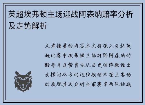 英超埃弗顿主场迎战阿森纳赔率分析及走势解析