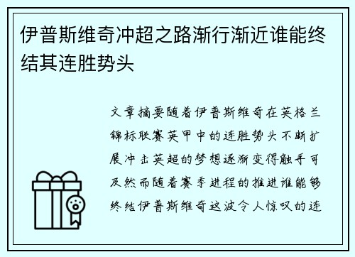 伊普斯维奇冲超之路渐行渐近谁能终结其连胜势头