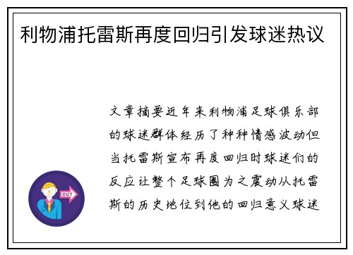 利物浦托雷斯再度回归引发球迷热议