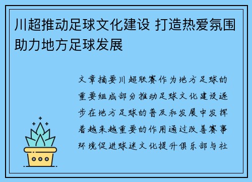 川超推动足球文化建设 打造热爱氛围助力地方足球发展