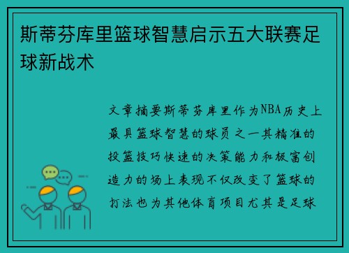 斯蒂芬库里篮球智慧启示五大联赛足球新战术