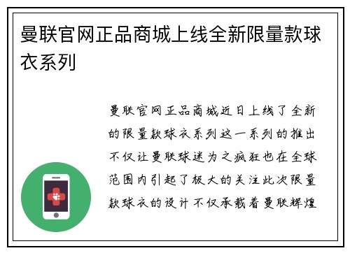 曼联官网正品商城上线全新限量款球衣系列