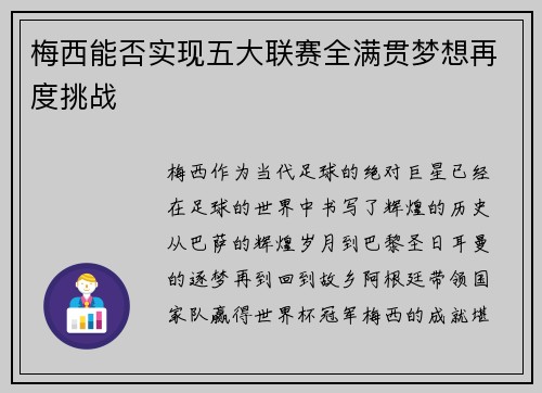 梅西能否实现五大联赛全满贯梦想再度挑战