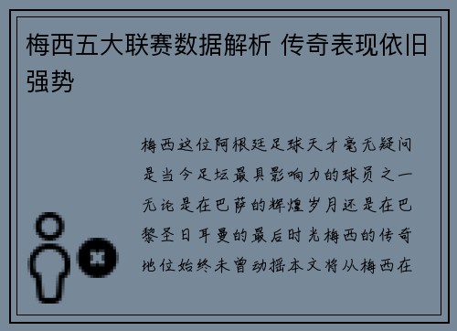 梅西五大联赛数据解析 传奇表现依旧强势