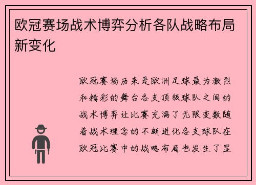 欧冠赛场战术博弈分析各队战略布局新变化