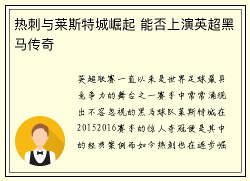 热刺与莱斯特城崛起 能否上演英超黑马传奇