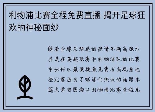 利物浦比赛全程免费直播 揭开足球狂欢的神秘面纱