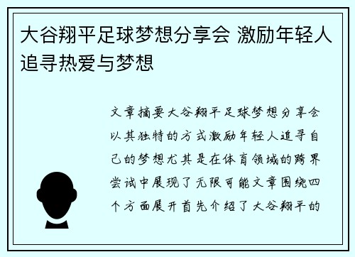 大谷翔平足球梦想分享会 激励年轻人追寻热爱与梦想