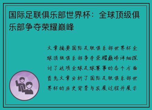 国际足联俱乐部世界杯：全球顶级俱乐部争夺荣耀巅峰