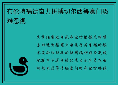 布伦特福德奋力拼搏切尔西等豪门恐难忽视