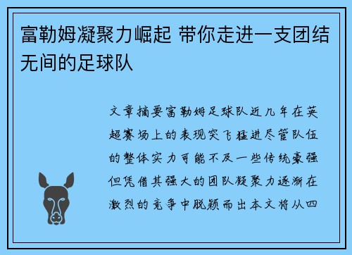 富勒姆凝聚力崛起 带你走进一支团结无间的足球队