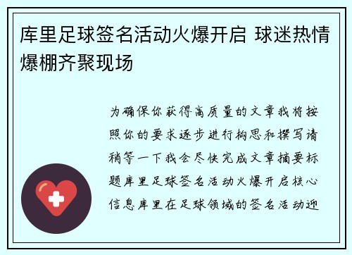库里足球签名活动火爆开启 球迷热情爆棚齐聚现场