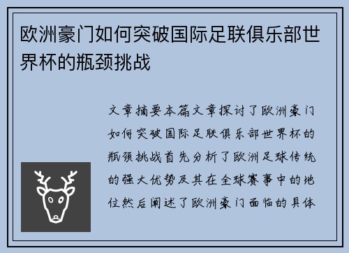 欧洲豪门如何突破国际足联俱乐部世界杯的瓶颈挑战