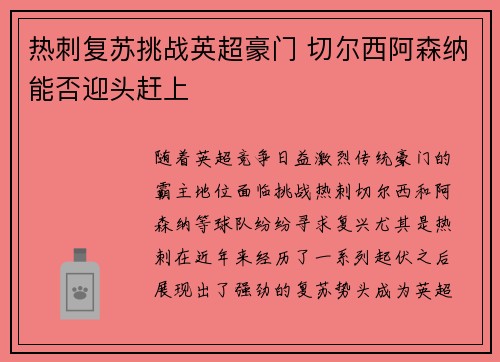 热刺复苏挑战英超豪门 切尔西阿森纳能否迎头赶上