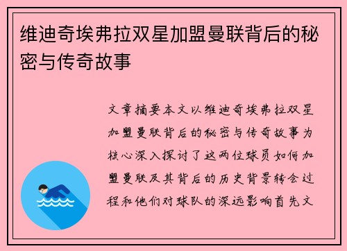 维迪奇埃弗拉双星加盟曼联背后的秘密与传奇故事