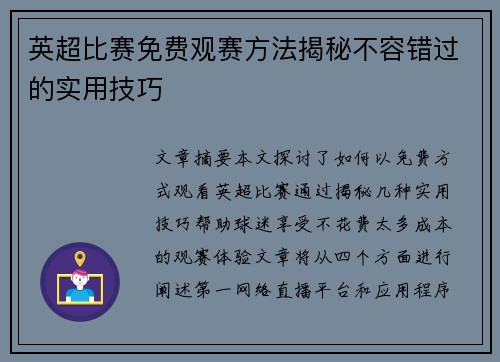 英超比赛免费观赛方法揭秘不容错过的实用技巧