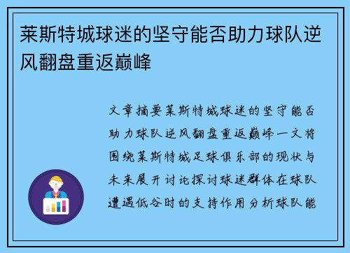 莱斯特城球迷的坚守能否助力球队逆风翻盘重返巅峰
