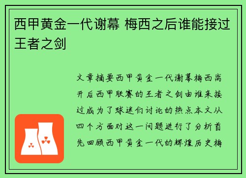 西甲黄金一代谢幕 梅西之后谁能接过王者之剑