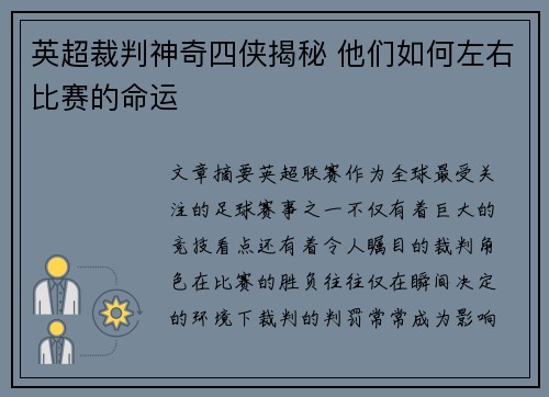 英超裁判神奇四侠揭秘 他们如何左右比赛的命运