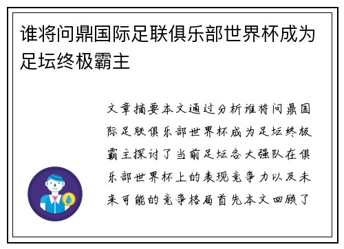 谁将问鼎国际足联俱乐部世界杯成为足坛终极霸主