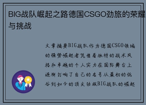 BIG战队崛起之路德国CSGO劲旅的荣耀与挑战
