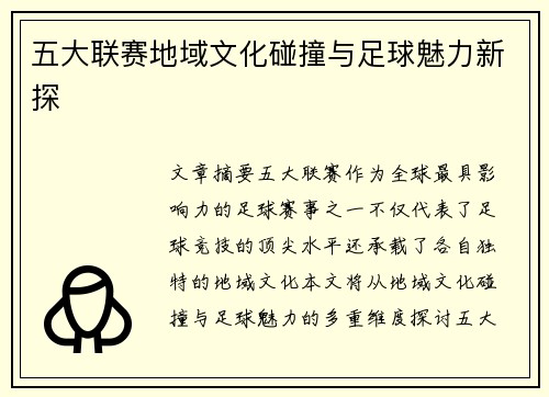 五大联赛地域文化碰撞与足球魅力新探